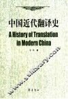 中国近代翻译史 封面