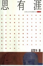 思有涯 封面
