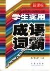 学生实用成语词霸 封面