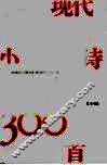 现代小诗300首 封面