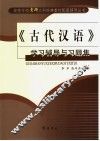 《古代汉语》学习辅导与习题集 封面