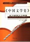 《中国文学史》学习辅导与习题集 封面