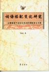 词语搭配变化研究：以隋前若干动词与名词的搭配变化为例 封面