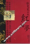 张曼菱评点红楼梦 封面