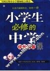 小学生必修的中学成长预备课 封面