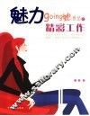 魅力going她世纪之精彩工作 封面