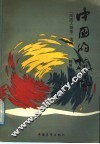 中国的旋风 封面