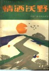 情洒沃野  李天杰报告文学集之一 封面