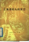 上海港码头的变迁 封面
