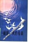 祖国，我的母亲 封面
