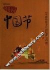 细说中国节  中国传统节日的起源与内涵  彩色插图本 封面