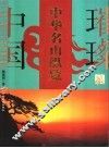 中华名山纵览 封面