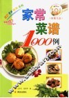 家常菜谱1000例 封面