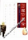 图释古汉字 封面