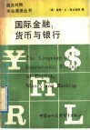 国际金融：货币与银行 封面