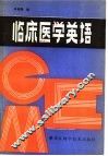 临床医学英语 封面