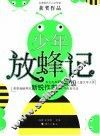 少年放蜂记 封面