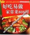 好吃易做家常菜808样  彩色菜谱经典版 封面