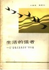 生活的强者  记“雷锋式优秀青年”李学敏 封面