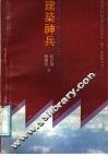 建筑神兵  来自深圳.珠海经济特区的报告 封面