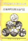 北海和阿拉斯加油气区 封面