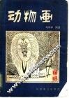动物画 封面