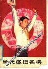 当代体坛名将 封面