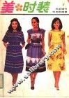 美时装  风采增刊 封面