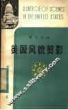美国风貌剪影  英汉对照 封面