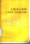 西班牙语文学注释读物  上校无人来信：加西亚·马尔克斯小说集 封面