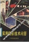 实用摄影技术问答 封面
