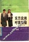 东方实用时装集锦 封面
