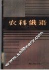 农科俄语 封面