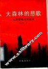 大森林的悲歌  大兴安岭火灾纪实 封面