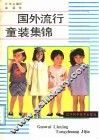 国外流行童装集锦 封面