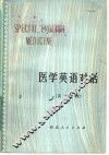 医学英语对话  英汉对照 封面