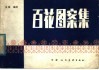 百花图案集 封面
