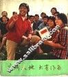 广阔天地  大有作为  上海知识青年在农村 封面
