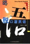 脱口溜英语 封面