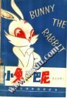 小兔子巴尼  英汉对照 封面