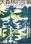 大森林的故事  西班牙语简易读物 封面