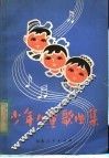 少年儿童歌曲集 封面