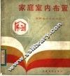 家庭室内布置 封面