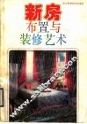 新房布置与装修艺术 封面