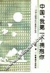 中国，我第一个拥抱你  中国大陆周边行新闻作品选 封面