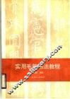 实用毛笔书法教程 封面