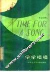 学学唱唱 封面