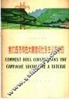 法语注释读物  我们是怎样在大寨建设社会主义农村的 封面