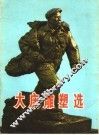大庆雕塑选  画片 封面