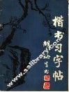 楷书习字帖 封面